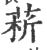 菥(印刷字体·宋·广韵)