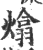 熻(印刷字体·宋·广韵)