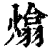 熻(印刷字体·清·康熙字典)