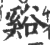 谿(印刷字体·宋·广韵)