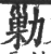 勦(印刷字体·宋·广韵)