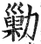 勦(印刷字体·明·洪武正韵)