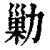 勦(印刷字体·清·康熙字典)