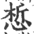 惁(印刷字体·宋·广韵)