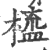 橀(印刷字体·宋·广韵)