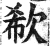 欷(印刷字体·明·洪武正韵)