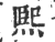 煕(印刷字体·宋·广韵)