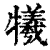 犧(印刷字体·清·康熙字典)