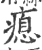 瘜(印刷字体·宋·广韵)