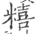 糦(印刷字体·宋·广韵)