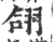 翖(印刷字体·宋·广韵)