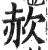 赥(印刷字体·明·洪武正韵)