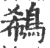 鵗(印刷字体·宋·广韵)