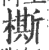 㯕(印刷字体·宋·广韵)