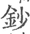 鈔(印刷字体·宋·广韵)