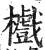 𣟵(印刷字体·明·洪武正韵)