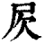 𣢂(印刷字体·清·康熙字典)