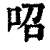 𠰉(印刷字体·清·康熙字典)