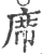 席(印刷字体·宋·广韵)