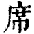 席(印刷字体·清·康熙字典)