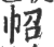 𢁾(印刷字体·宋·广韵)