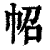 𢁾(印刷字体·清·康熙字典)