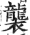 袭(印刷字体·明·洪武正韵)