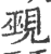 觋(印刷字体·宋·广韵)