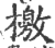 檄(印刷字体·宋·广韵)