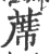 蓆(印刷字体·宋·广韵)