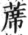 蓆(印刷字体·明·洪武正韵)