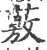 薂(印刷字体·宋·广韵)