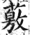 薂(印刷字体·明·洪武正韵)