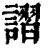 謵(印刷字体·清·康熙字典)