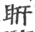 䀘(印刷字体·宋·广韵)