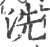 洗(印刷字体·宋·广韵)