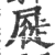 屣(印刷字体·宋·广韵)