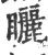 矖(印刷字体·宋·广韵)