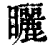 矖(印刷字体·清·康熙字典)