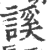 謑(印刷字体·宋·广韵)