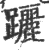 躧(印刷字体·宋·广韵)