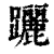 躧(印刷字体·清·康熙字典)