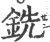 銑(印刷字体·宋·广韵)