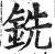 銑(印刷字体·明·洪武正韵)