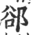 郤(印刷字体·宋·广韵)