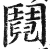 阋(印刷字体·明·洪武正韵)