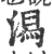 潟(印刷字体·宋·广韵)