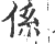 係(印刷字体·宋·广韵)