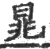 晁(印刷字体·宋·广韵)