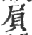 屓(印刷字体·宋·广韵)